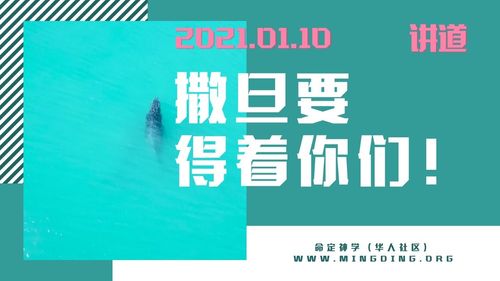 【讲道】教会系列4：撒但要得着你们！