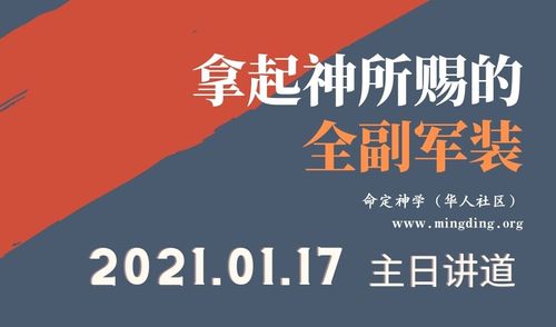 【講道】教會系列5：拿起神所賜的全副軍裝！