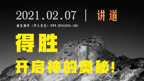 【讲道】争战系列2：得胜开启神的奥秘！