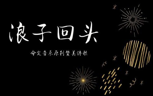 【命定音乐】第57首 -《浪子回头》