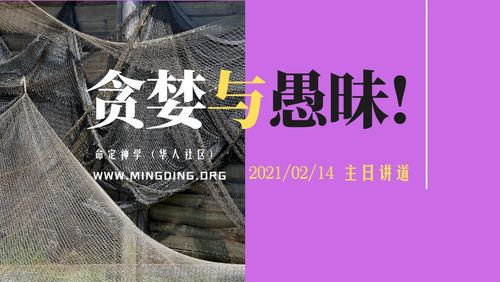 【讲道】争战系列3：贪婪与愚昧！