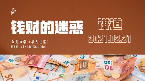 【讲道】争战系列4：钱财的迷惑！