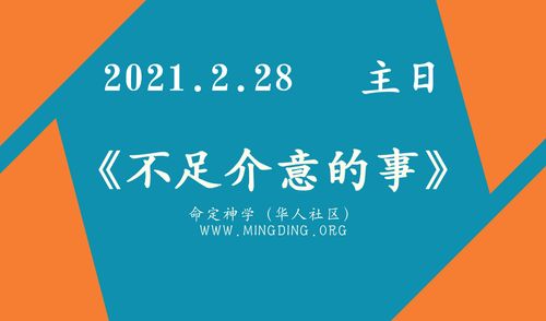 【讲道】争战系列5：不足介意的事