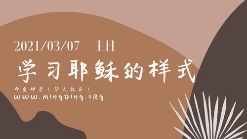 【讲道】争战系列6：学习耶稣的样式！