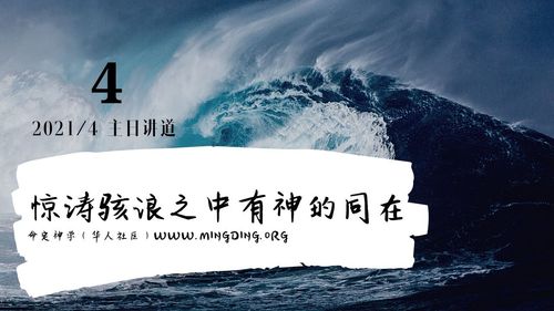 【讲道】信望爱系列8：惊涛骇浪之中有神的同在！