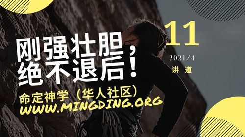 【讲道】刚强壮胆，绝不退后