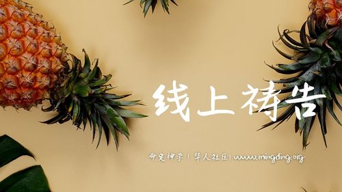 【线上祷告】主题：打击情欲的龙系列（10）