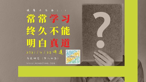 【讲道】学习系列02：常常学习，终久不能明白真道！