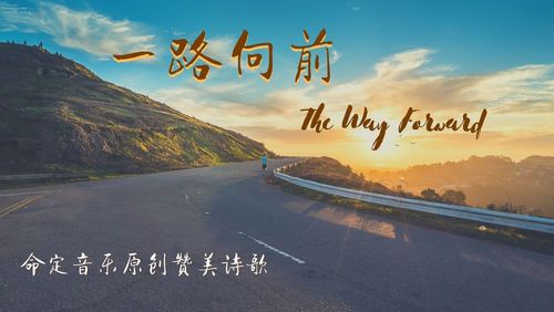 【命定音乐】第60首 -《一路向前》
