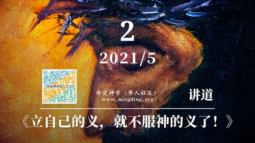 【讲道】学习系列03：立自己的义，就不服神的义了！