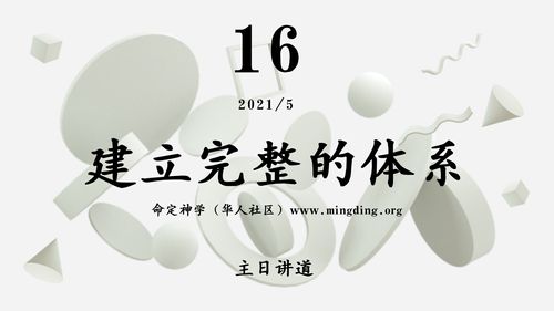 【讲道】学习系列05：建立完整的体系