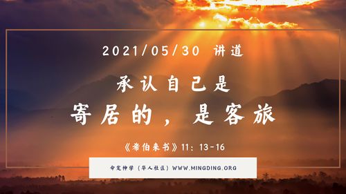 【讲道】学习系列07：承认自己是寄居的，是客旅!