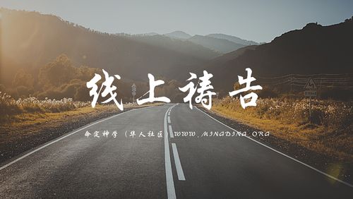 【线上祷告】 奔跑走天路