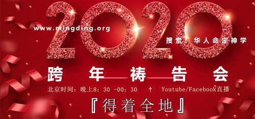 【2020年得着全地：跨年祷告会】06