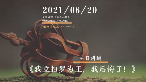 【讲道】学习系列10： 我立扫罗为王，我后悔了！