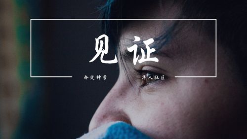 【见证】- 眼睛得医治和生命翻转的见证（20210620）