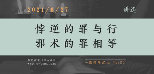 【讲道】学习系列11：悖逆的罪与行邪术的罪相等！