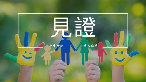 【见证】- 家族翻转见证!（20210627）