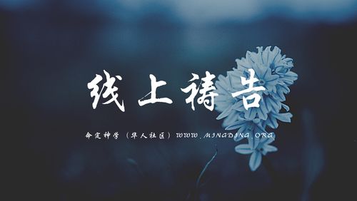 【线上祷告】- 在你荣耀同在中!