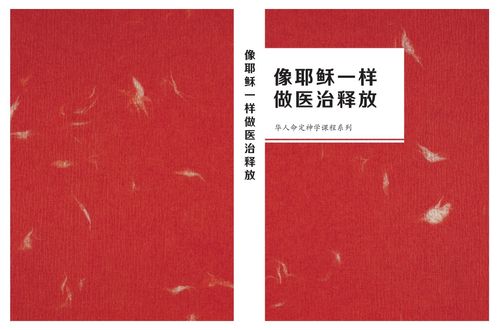 【课程】医治释放课程（第2版）- 第05课 - 刚强壮胆才能进应许之地！