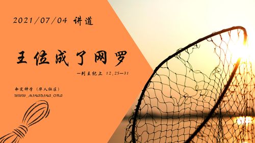【讲道】学习系列12：王位成了网罗！