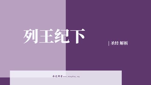 【查经】列王纪下 08章 - 神给两种不同的人所预备的