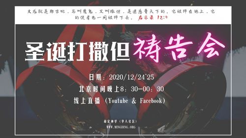 【20201224圣诞夜祷告会直播】 主题：掳掠仇敌，践踏撒但！（第5部分）