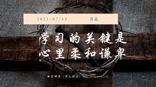 【讲道】学习系列13：学习的关键是心里柔和谦卑！