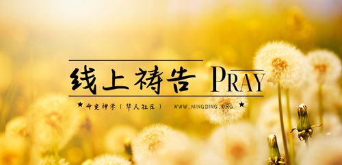 【线上祷告】- 我们竟然有祷告的恩典！