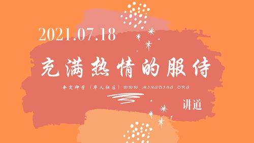 【讲道】充满热情的服侍