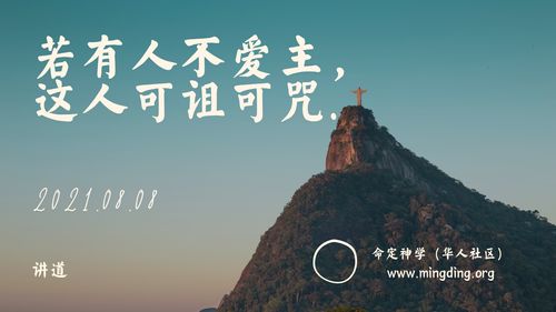 【讲道】爱神系列3：若有人不爱主，这人可诅可咒！