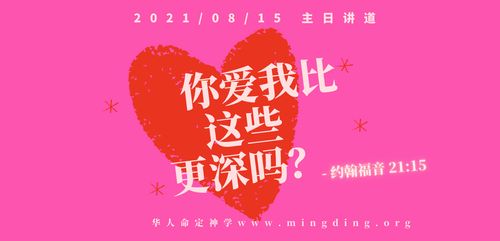 【讲道】爱神系列4：你爱我比这些更深吗？