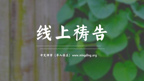 【线上祷告】- 愿我全然属你！