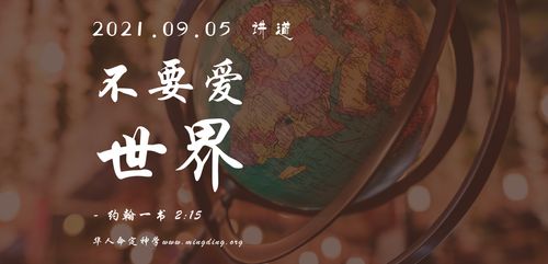 【讲道】爱神系列7：不要爱世界！