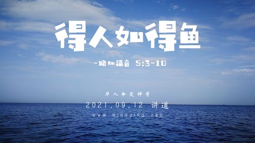 【讲道】爱神系列8：得人如得鱼！