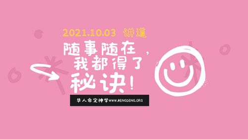 【讲道】- 喜乐系列（1）：随事随在，我都得了秘诀！