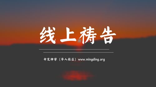 【线上祷告】- 祝福和咒诅！