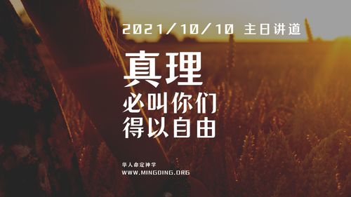 【讲道】- 真理必叫你们得以自由!