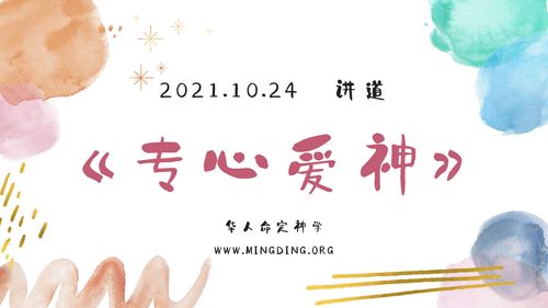【讲道】- 专心爱神才是关键