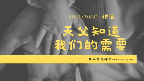 【讲道】- 天父知道我们的需要！