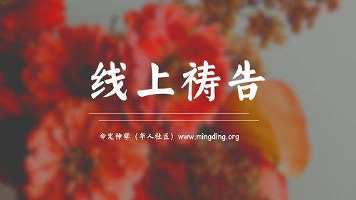 【线上祷告】主题：让从神来的热情淹没仇敌！