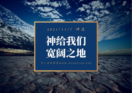 【讲道】- 神给我们宽阔之地！