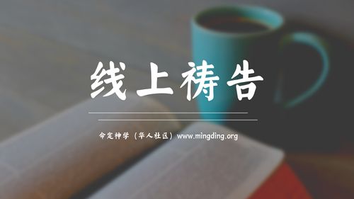 【线上祷告】主题：让圣灵充满我们！（晨祷）