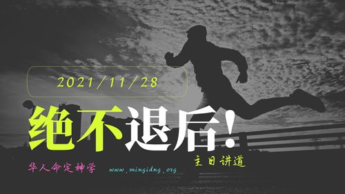 【讲道】绝不退后