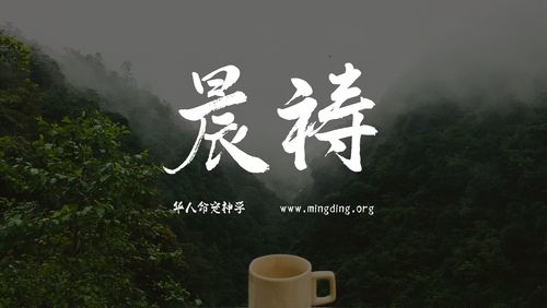【线上祷告】主题：这是得胜的日子！（晨祷）