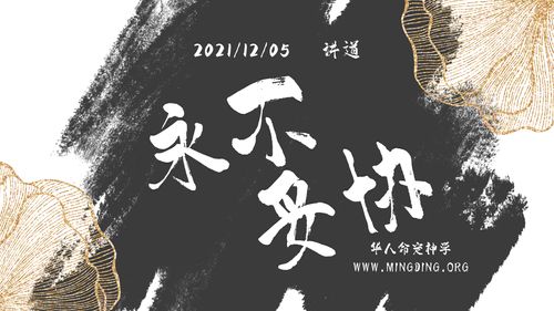 【讲道】永不妥协