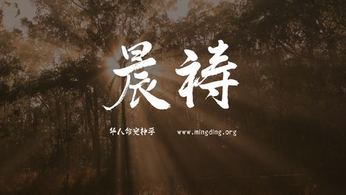 【线上祷告】主题：就是要喜乐！（晨祷）