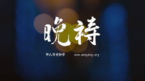 【线上祷告】主题：回应神的爱！（晚祷）