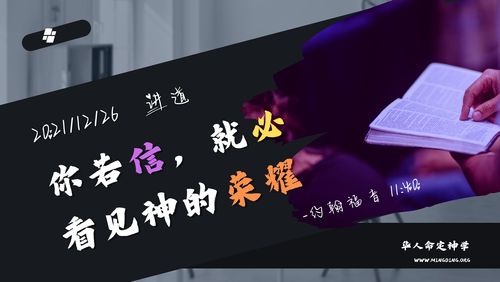 【讲道】信望爱系列9：你若信，就必看见神的荣耀！