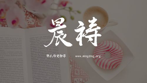【线上祷告】主题：医治受伤心灵（晨祷）
